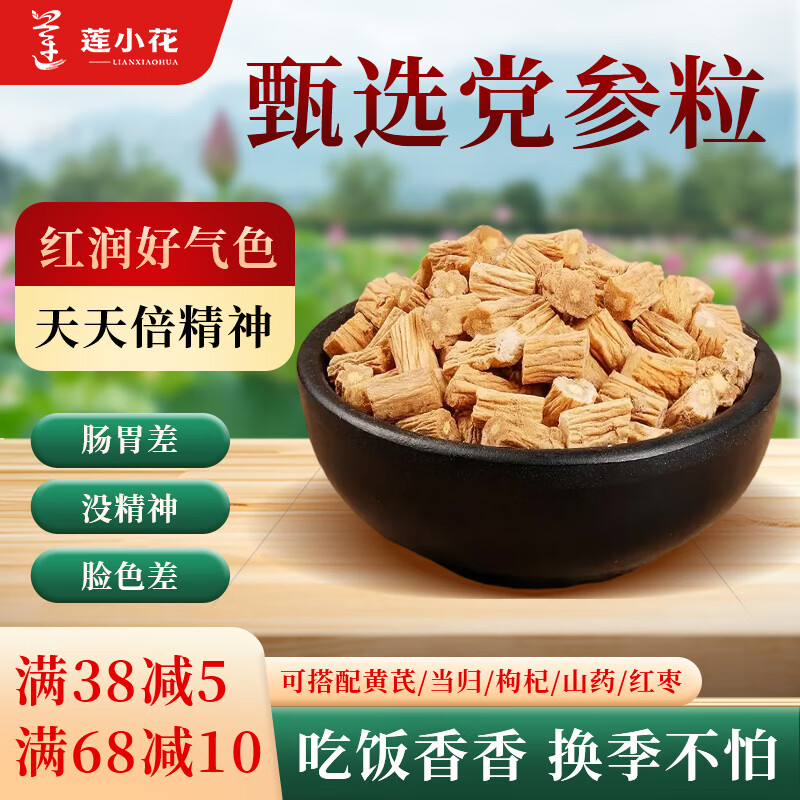 莲小花党参粒250g中药材正品补黄芪当归红枣枸杞气特级养干货血生茶泡水 【试吃装】党参粒10g