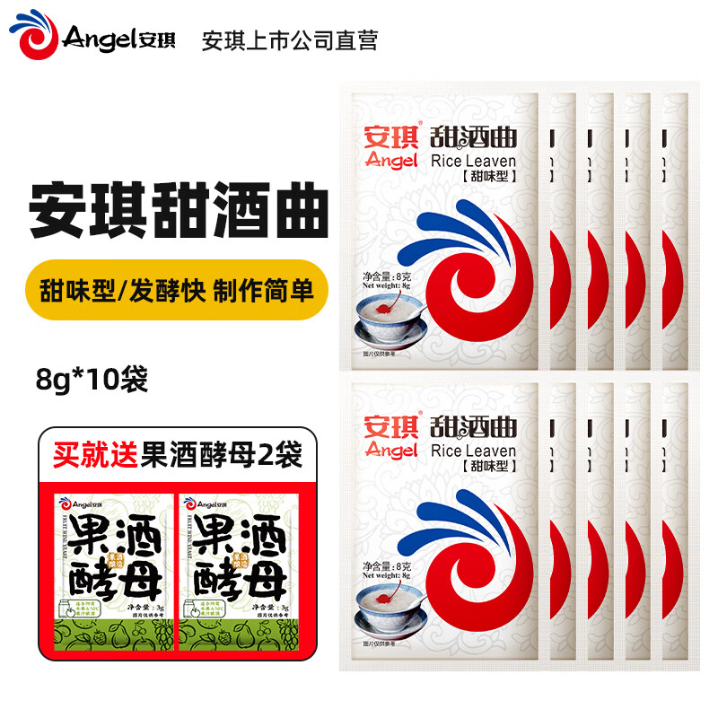 安琪甜酒曲 米酒曲醪糟发酵曲子 家用自制做糯米酒酿汤圆组合装 甜味型8g*10袋