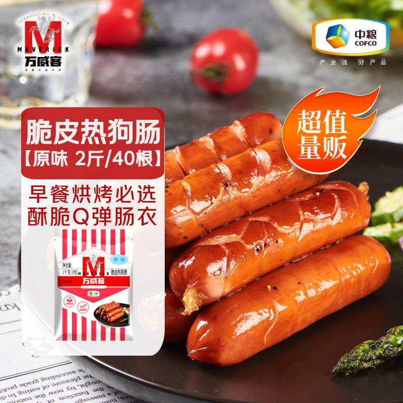 万威客 脆皮热狗肠(原味)2斤/40根 德式香肠冷冻烘焙烤肠肉肠火腿肠早餐