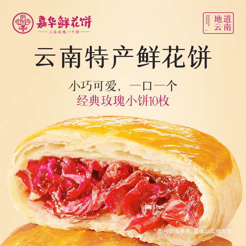 嘉华 鲜花饼多口味玫瑰花饼组合装云南特产面包零食糕点心早餐食品 经典玫瑰饼35g*10枚