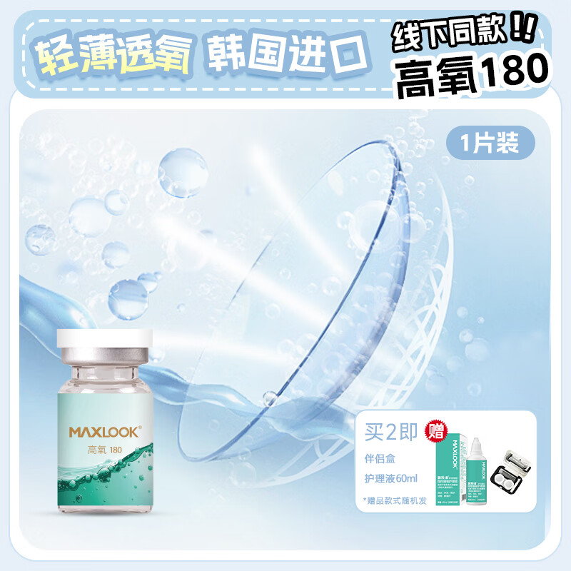 MAXLOOK近视隐形眼镜透氧透明片高氧180半年抛1片装韩国进口 【高氧180】半年抛1片装 2000度 京东折扣/优惠券