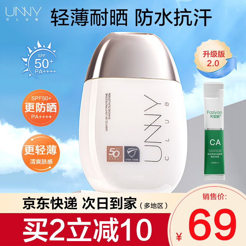 悠宜（unny club）防晒霜乳清爽不油腻防汗水隔离二合一男女学生军训户外面部身体脸 【升级2.0】光护防晒50ml+冻膜4ml