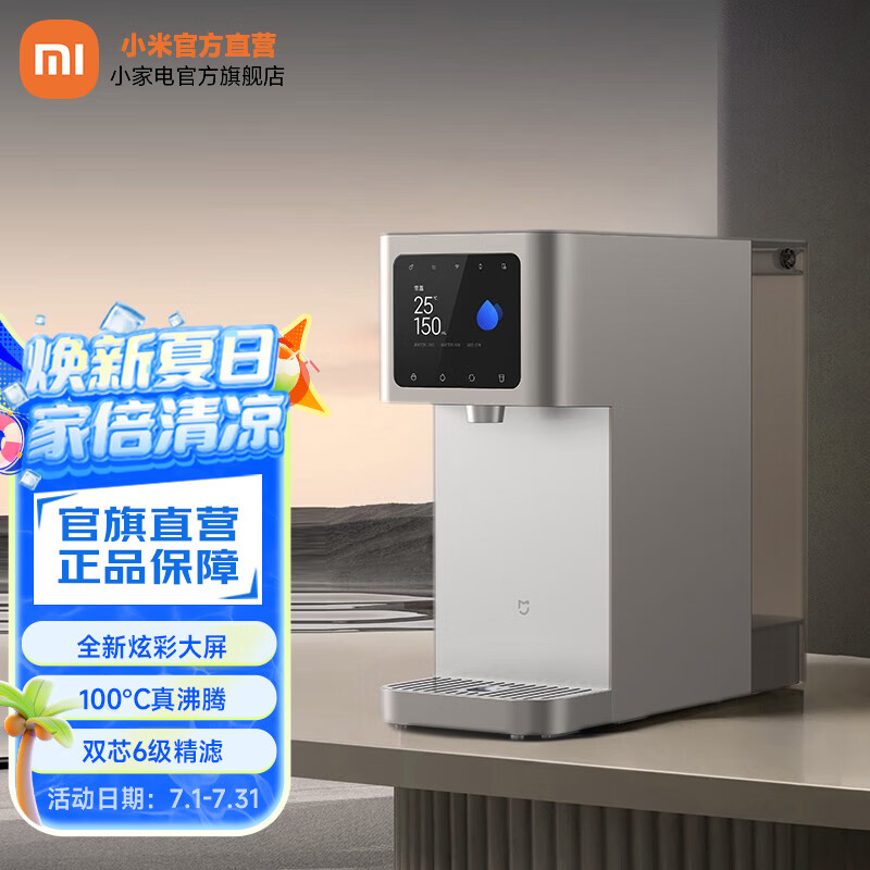 米家小米台式净饮机凉白开版  家用RO反渗透即沸即凉净水机炫彩大屏智能出水 米家台式净饮机凉白开版