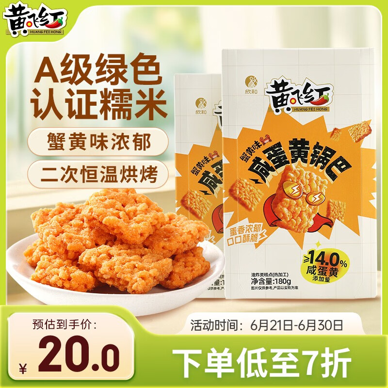 黄飞红（HUANGFEIHONG）原味咸蛋黄锅巴180g*2包蟹黄味办公室休闲网红零食