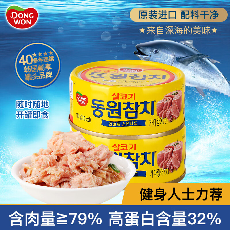 东远【新日期】金枪鱼罐头100g*2罐原味油浸 海鲜零食即食健身高蛋白