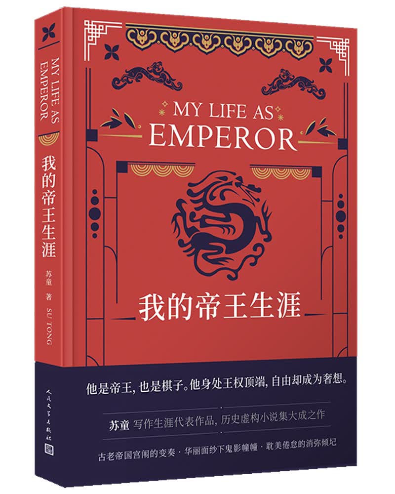 我的帝王生涯（茅盾文学奖获得者苏童写作生涯代表作品 精装珍藏版）