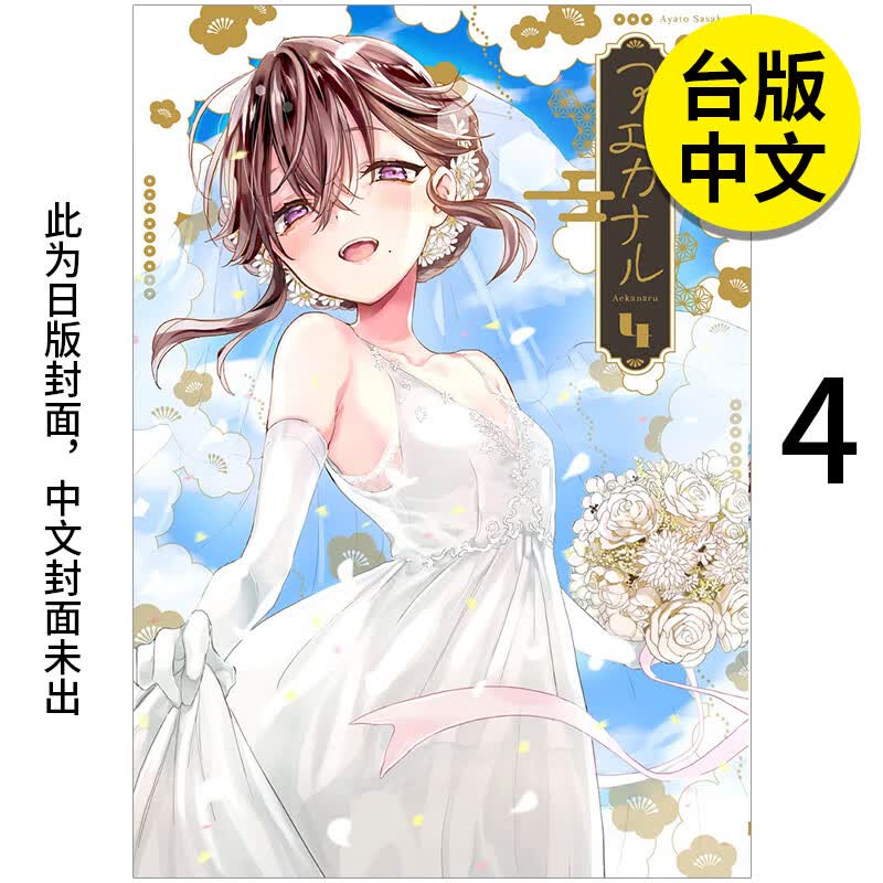 【预售】【翰德图书】未尽之花 4 完 台版漫画 角川 港台原版图书籍台版正版繁体中文 笹仓绫人未出版7月
