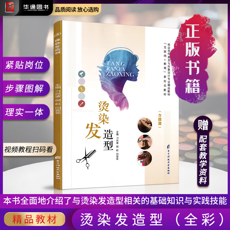 烫染发造型基本步骤基础知识新手零基础入门自学从业参考培训教材