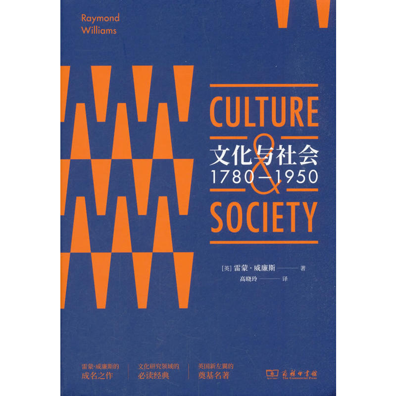 文化与社会(1780-1950) (英)