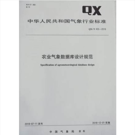 QX/T 435-2018 农业气象数据库设计规范