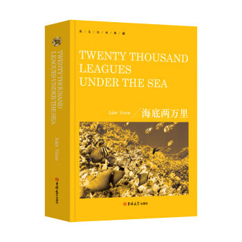 twenty thousand leagues under the sea 英文全本典藏 吉林大学出