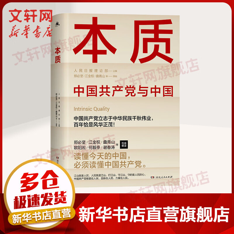 【新华正版】本质：中国共产党与中国 郑必坚/江金权/曲青山等权威撰稿，读懂中国共产党的本质，领悟今天的中国！ 图书