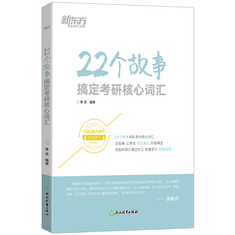 【旗舰】22个故事搞定考研核心词汇 考研核心词汇 词汇趣味记忆练习 英语