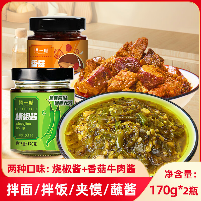 撩一味香菇牛肉酱拌面拌饭酱微辣调味酱料下饭菜原味香菇酱170g 香菇牛肉酱+烧椒酱【2瓶装】