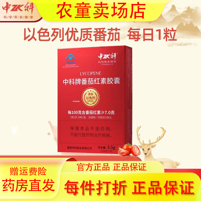 中科特膳中科【】中科牌 番茄紅素膠囊0.35g*10粒 番茄紅素一盒裝