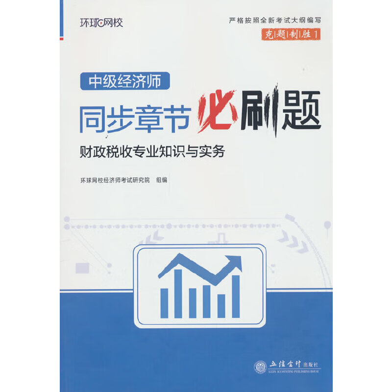 2025中级经济师必刷题《财政与税收专业知识与实务》