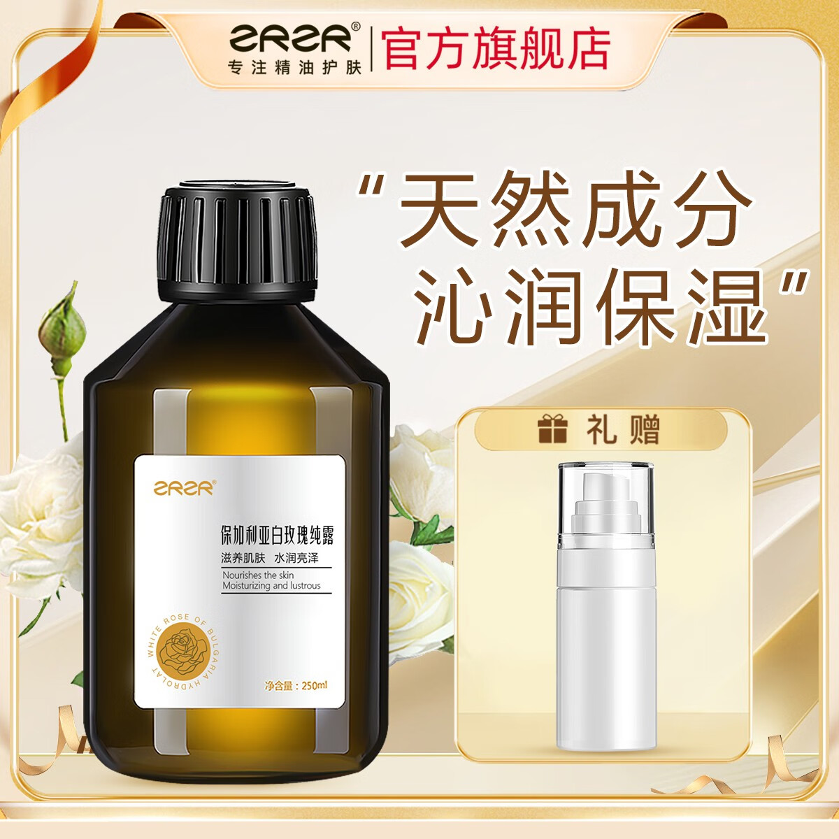 ZRZR保加利亚白玫瑰纯露250ml补水保湿美容天然爽肤水柔肤玫瑰水喷雾 白玫瑰纯露250ml*1瓶