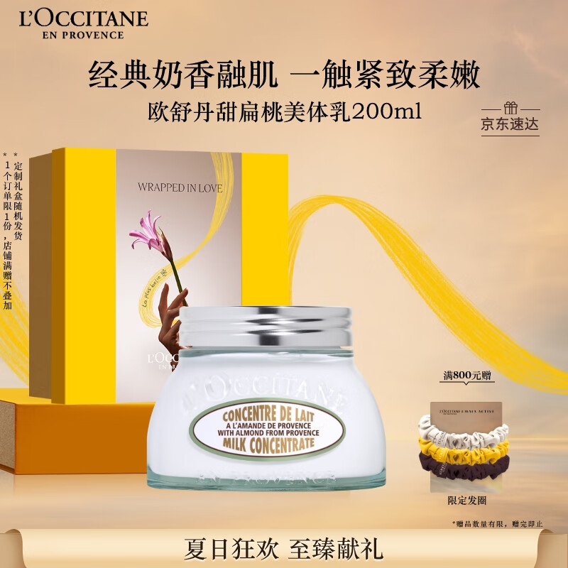 欧舒丹身体乳礼盒甜扁桃紧致美体乳200ml滋润保湿持久留香生日送男女友