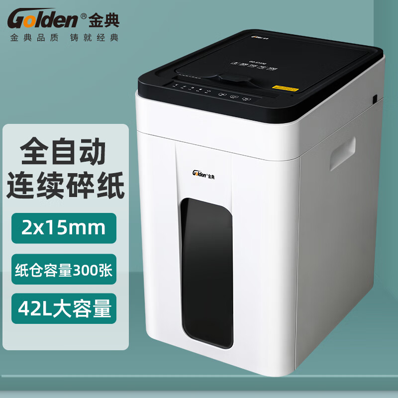 金典GD-S7330碎纸机纸仓式全自动300张自动碎纸机5级保密42L