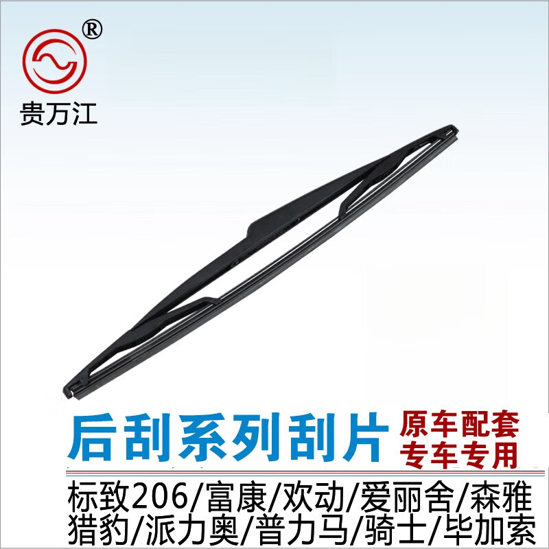 貴萬(wàn)江（WJEC）適用標(biāo)致206后雨刮器途觀晶銳途銳POLO高爾夫67CRV后雨刷片 新普力馬后刮片 其它