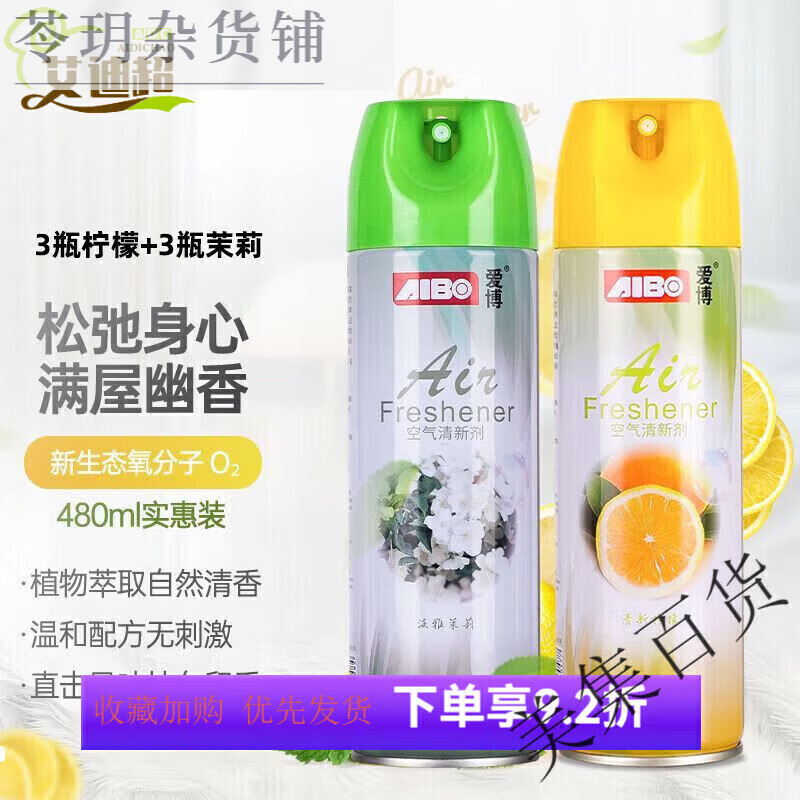 愛博（AIBO）空氣清新劑室內(nèi)衛(wèi)生間除臭去味噴霧大容量清香持久茉莉花 (檸檬+茉莉)各3瓶【到手6瓶】