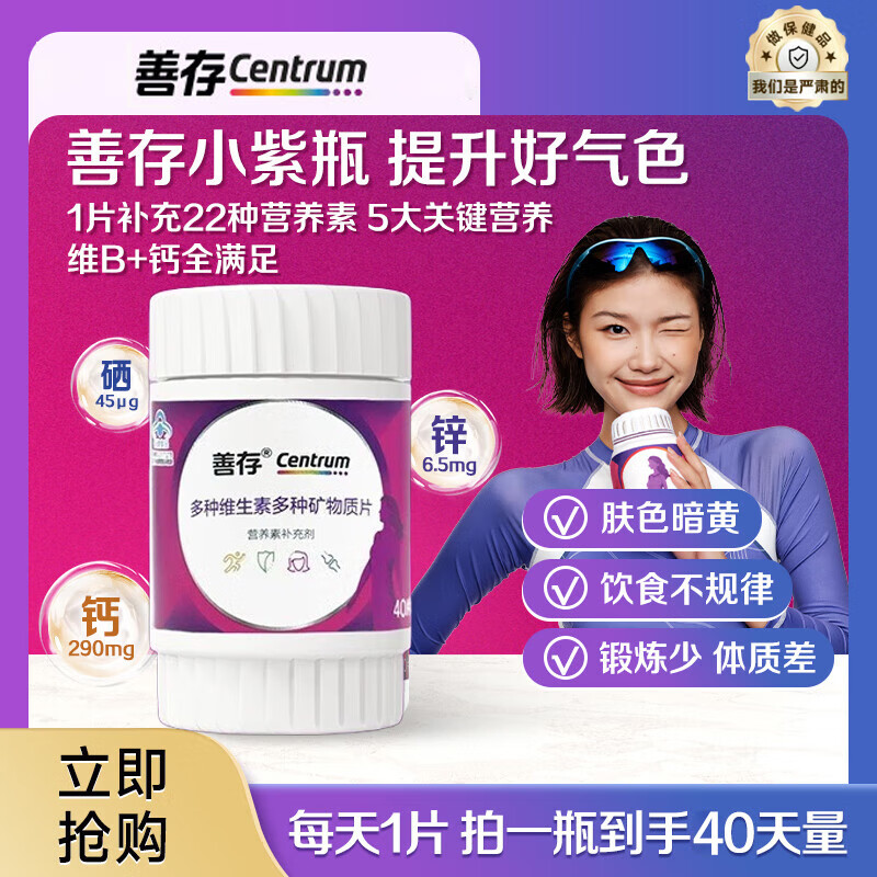 善存小紫瓶男士女士多种维生素复合片22种营养b族va含钙烟酰胺vc 【女神尝鲜装】善存女士40片