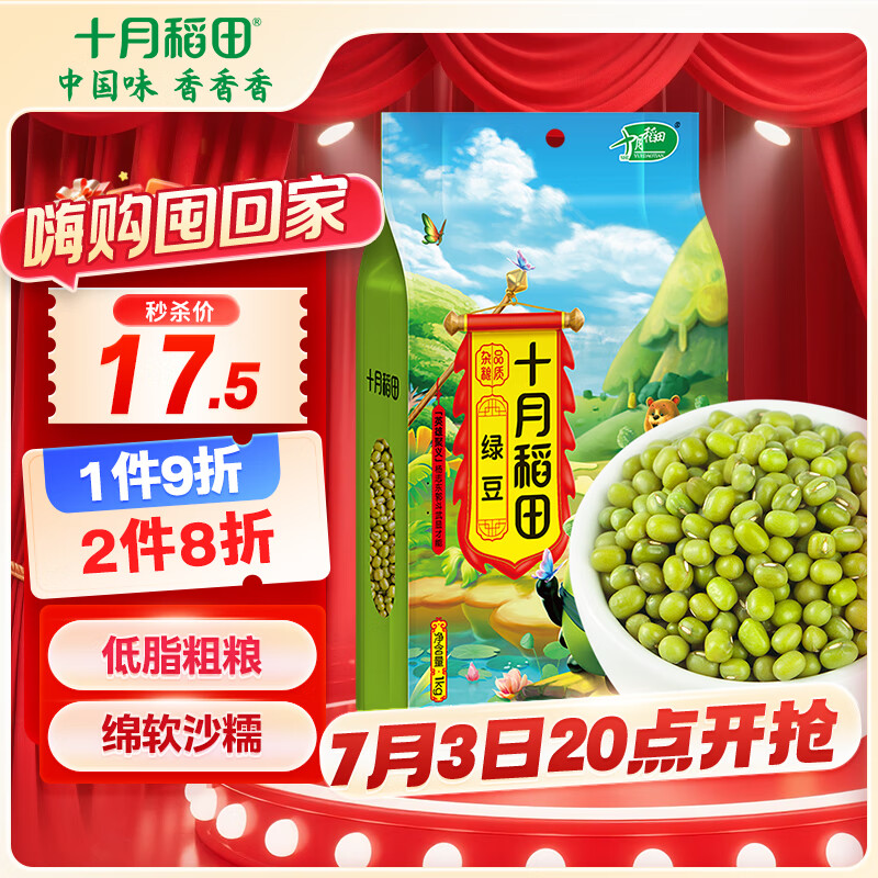 十月稻田 绿豆 2斤 (可发豆芽 打豆浆 东北 五谷 杂粮 粗粮 真空大米伴侣)