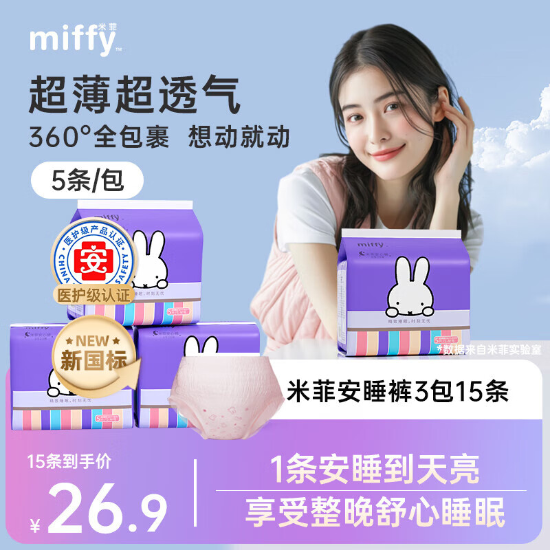 米菲Miffy安睡防侧漏卫生巾2包10条