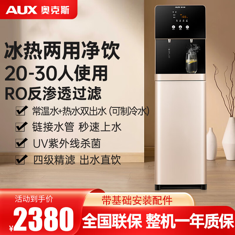 奥克斯（AUX）净水器家用立式净水加热直饮一体机冷热RO反渗透净饮一体商用适用学校办公室工厂AK-X1 X1 RO升级款 一开一制冷 【自行安装】