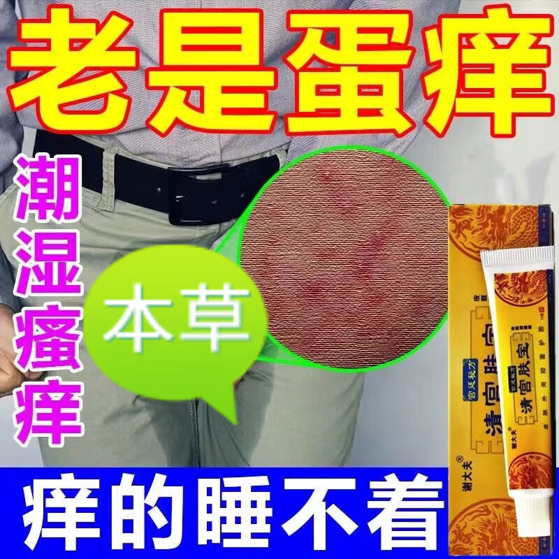 妍肤男人蛋皮瘙痒阴囊潮湿瘙痒止痒睾丸瘙痒蛋蛋痒大 一支15g
