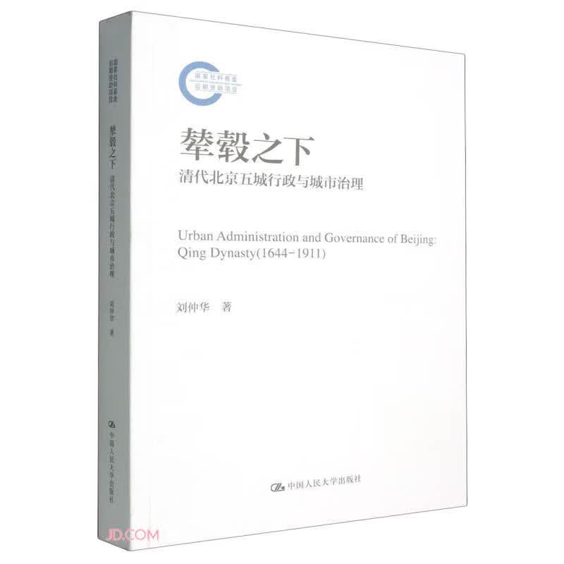 辇毂之下：清代北京五城行政与城市治理（国家社科基金后期资助项目） 商业必读 经管畅销 管理者必读