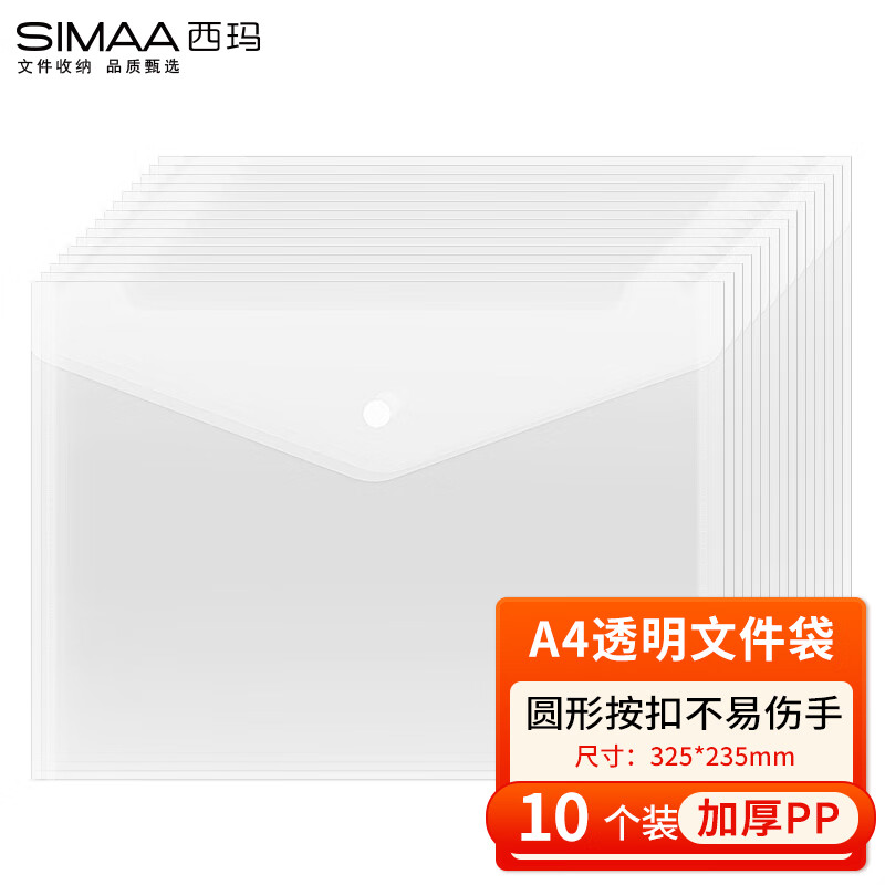 西玛（SIMAA）10个装 A4按扣学生透明文件袋 加厚 防水试卷资料收纳袋 办公文件档案袋 21227