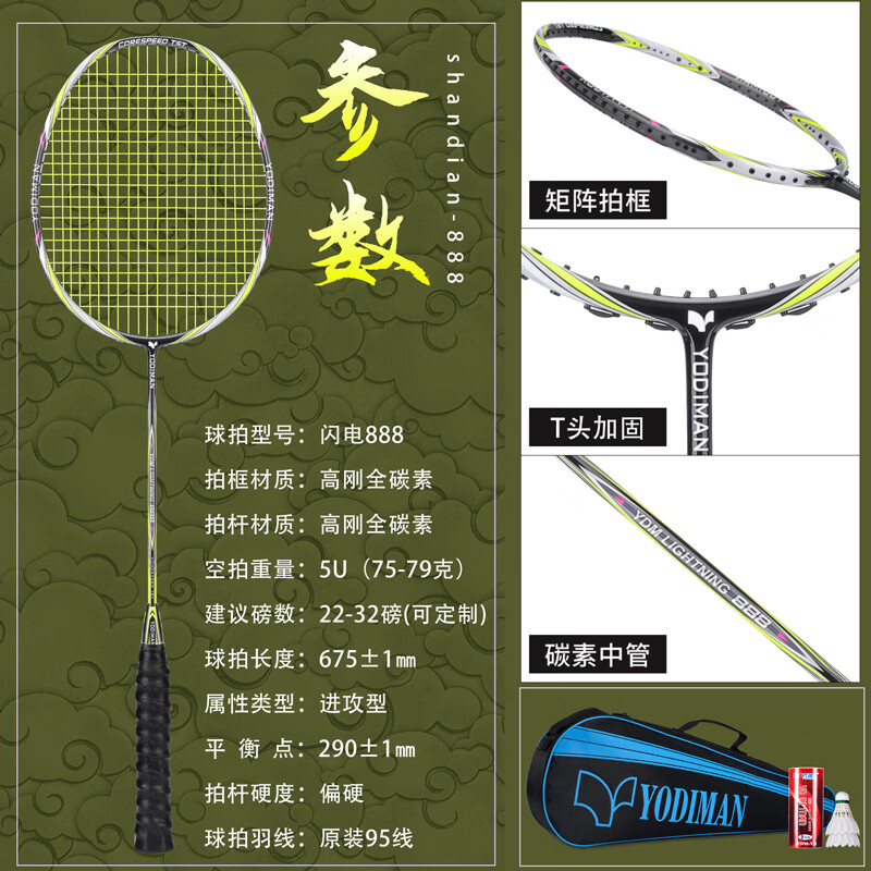 尤迪曼進(jìn)攻型羽毛球拍高端全碳素纖維超輕單拍攻防兼?zhèn)浔荣惣?5U 閃電系列888進(jìn)攻型+大拍包+Y9 YODIMAN-YDM95