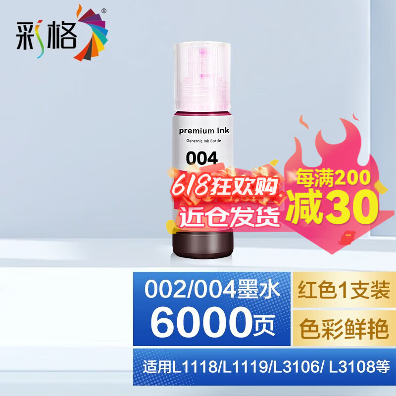 彩格适用爱普生L1258 3109 L1259 Pro 1218 3160 3161 3163打印机墨水 【红色】适用爱普生打印机墨水