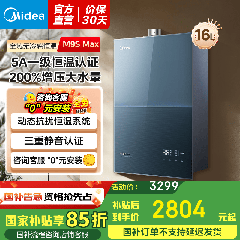美的16升燃气热水器天然气5A一级恒温一级静音2.0 恒温无冷感【国补立减15%】无极变频增压M9S MAX系列 16L 一级静音增压恒温M9S Max