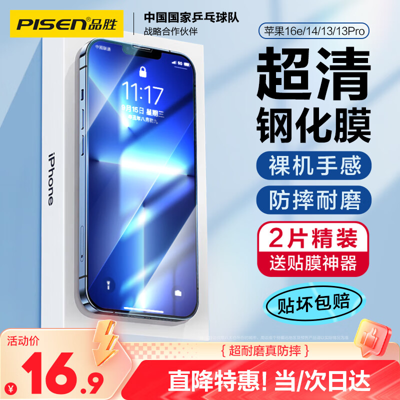 品胜适用苹果16e/14/13/13Pro钢化膜iPhone16e/13/13Pro/14高清无边膜 防摔抗指纹全覆盖钢化膜 2片装