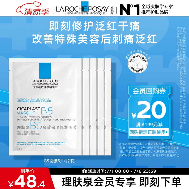 理肤泉B5面膜25g*5片装【体验装】补水保湿修护泛红护肤品