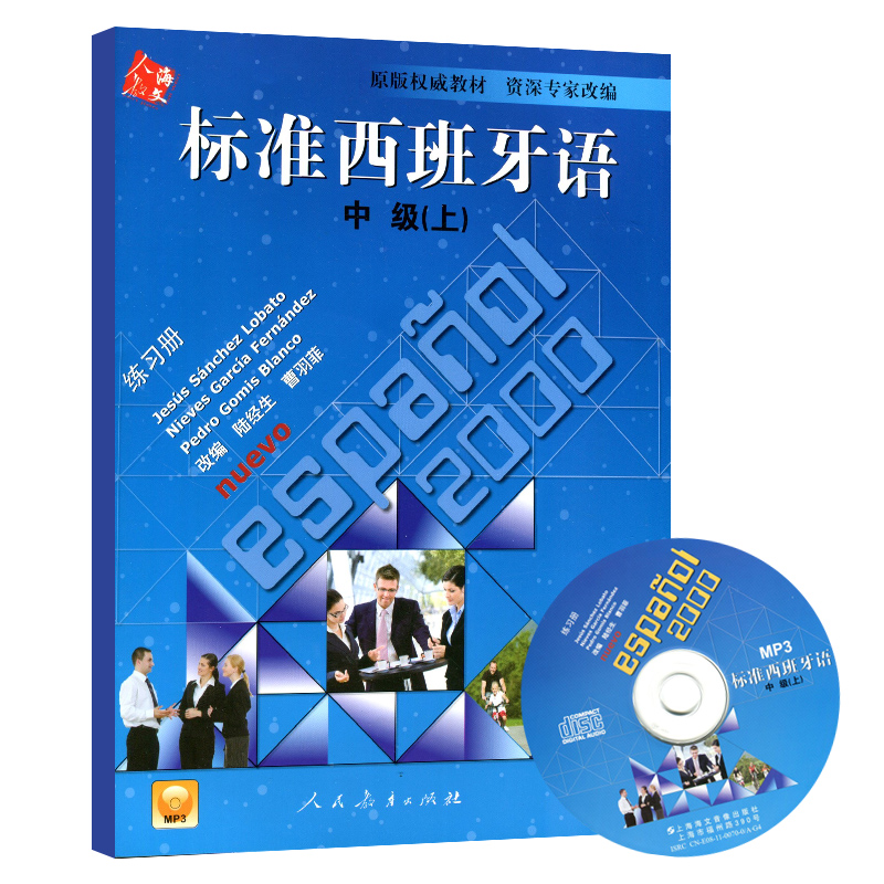 正版 标准西班牙语 中级上 练习册 0317 附光盘mp3