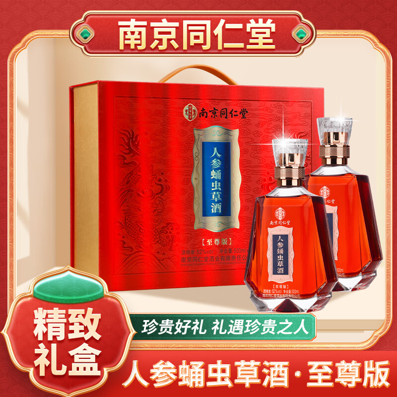 乐家玖方中秋礼盒南京同仁堂人参蛹虫草酒52度500ML/2瓶礼盒节日用酒无糖 52度 500mL 1盒 红色礼盒【2瓶】 送父母长辈 京东折扣/优惠券
