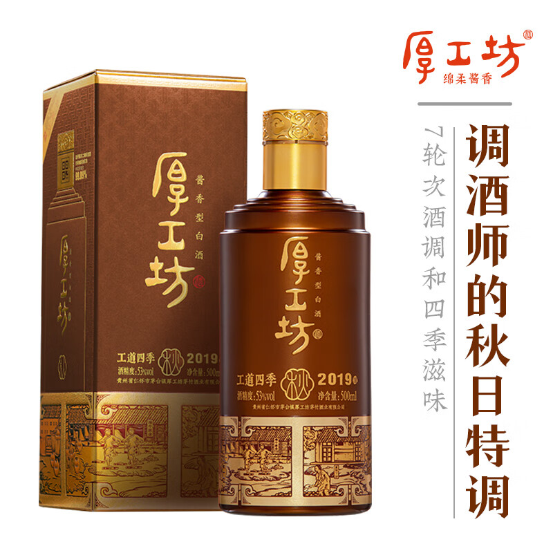 厚工坊【官方旗舰】工道四季 春夏秋冬 茅台镇酱香型53度白酒 纯粮名酒 53度 500mL 2瓶 (秋)-2019/2020年酿混发