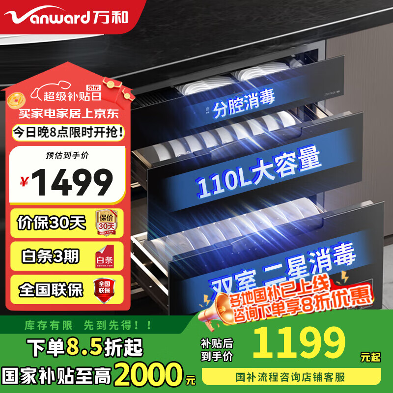 万和（Vanward）家用嵌入式消毒柜  紫外线二星母婴消毒 110L三层大容量 餐具碗筷茶具婴儿奶瓶消毒碗柜 二星级 110L ZTD110Q-D8