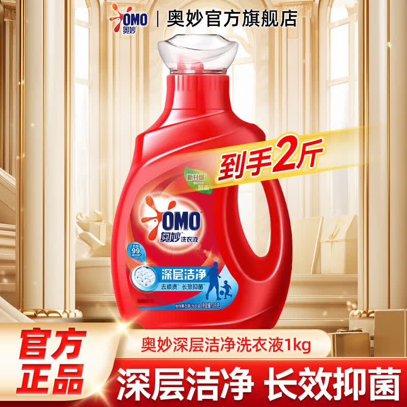 奥妙深层洁净洗衣液天然浓缩酵素去顽渍污渍家用整箱批发囤货装 【2斤】深层洁净洗衣液1kg