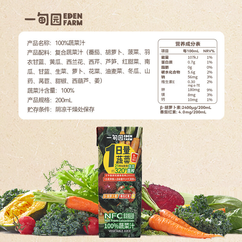 一甸园（Eden Farm）果蔬汁饮料NFC蔬菜汁番茄汁健康果汁儿童早餐饮品液体沙拉 100%NFC蔬菜汁200ml*10盒