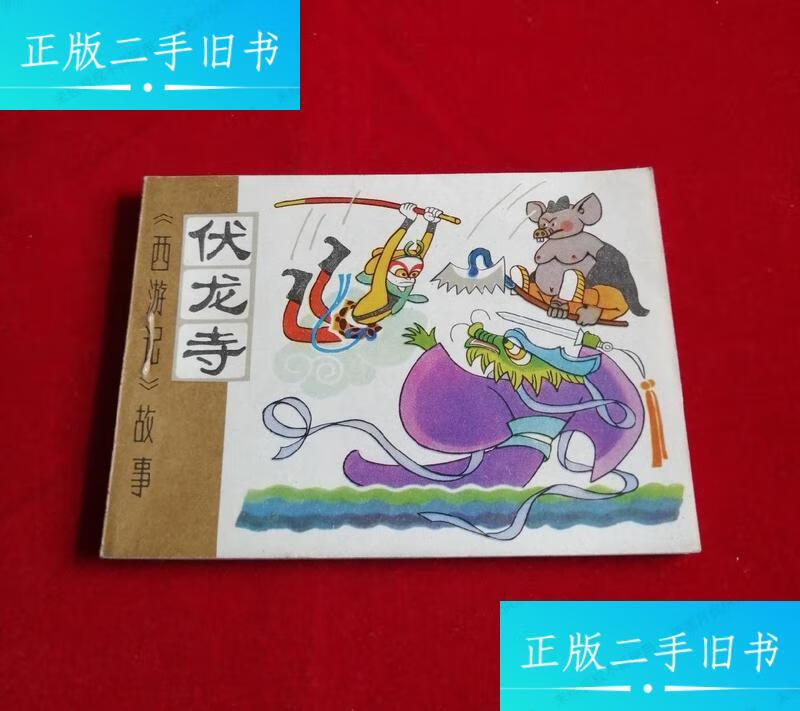 伏龙寺(天津版西游记,9.8品)! /不详 天津人民美术