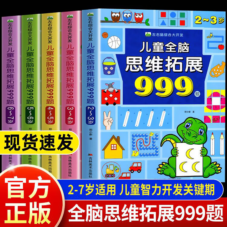儿童全脑思维拓展999题2-7岁左右脑综合大开发幼儿早教智力开发书 儿童思维训练书 2-3-4-5-6-7岁 幼儿左右脑智力开发逻辑专注力幼儿园小班中班大班潜能益智游戏书籍 适合三六岁孩子看的 【2~