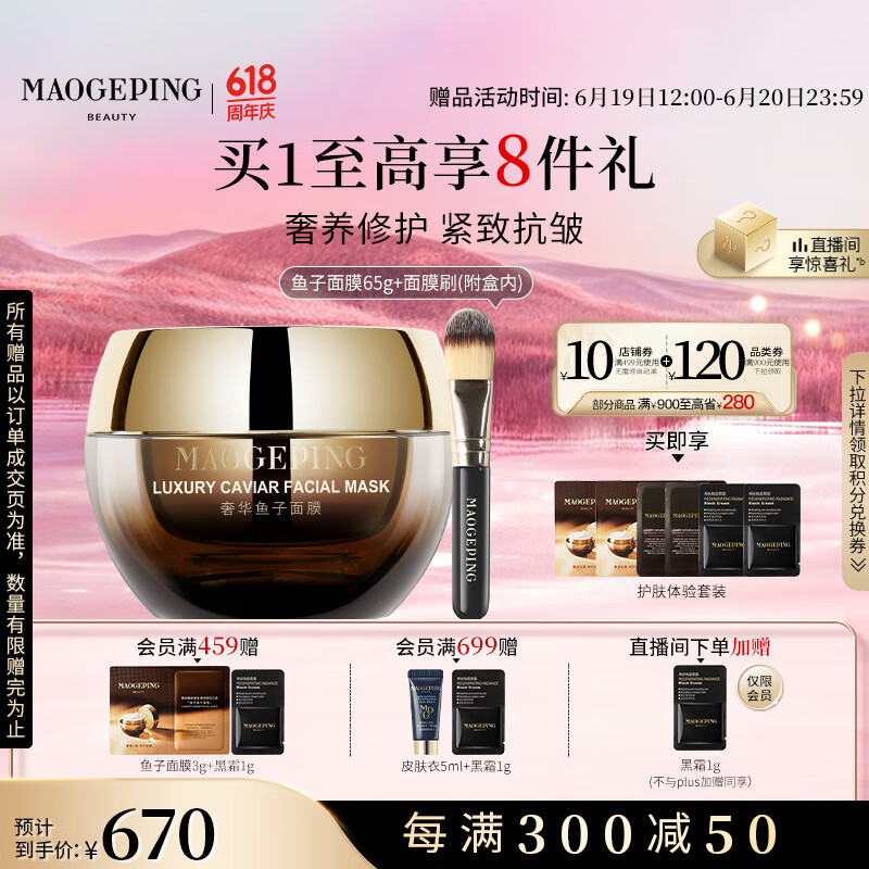 毛戈平奢华鱼子酱面膜65g涂抹面膜补水抗皱紧致修护保湿提亮生日礼物女