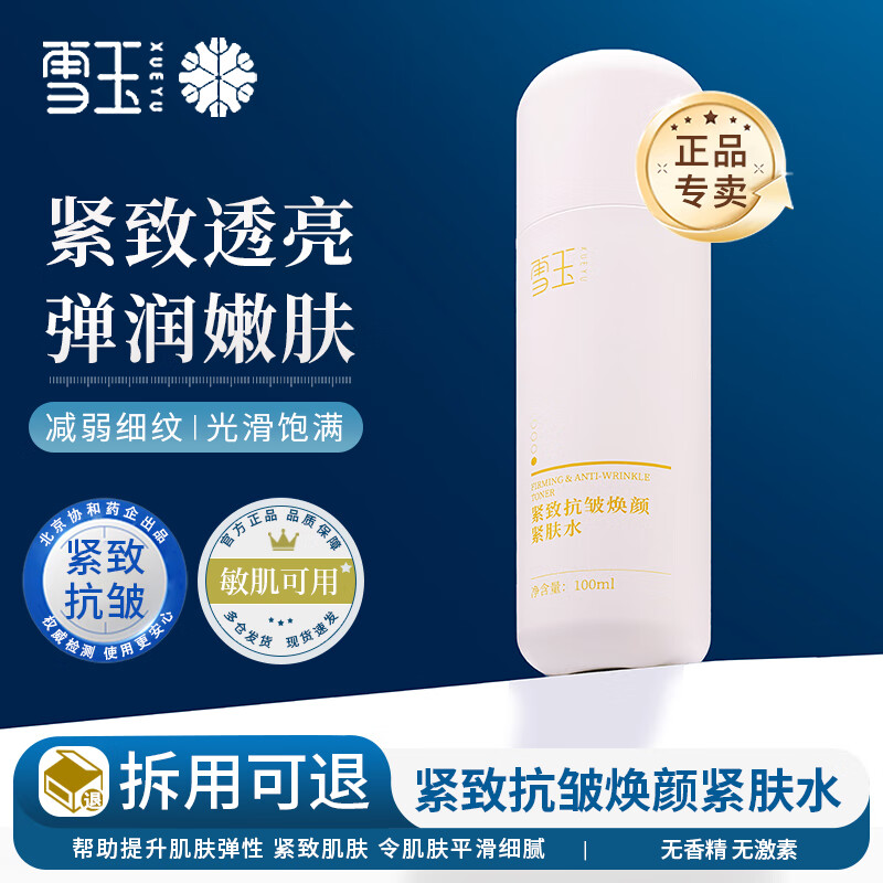 雪玉紧致抗皱焕颜紧肤水保湿淡化细纹抗初老舒缓肌肤泛红爽肤水