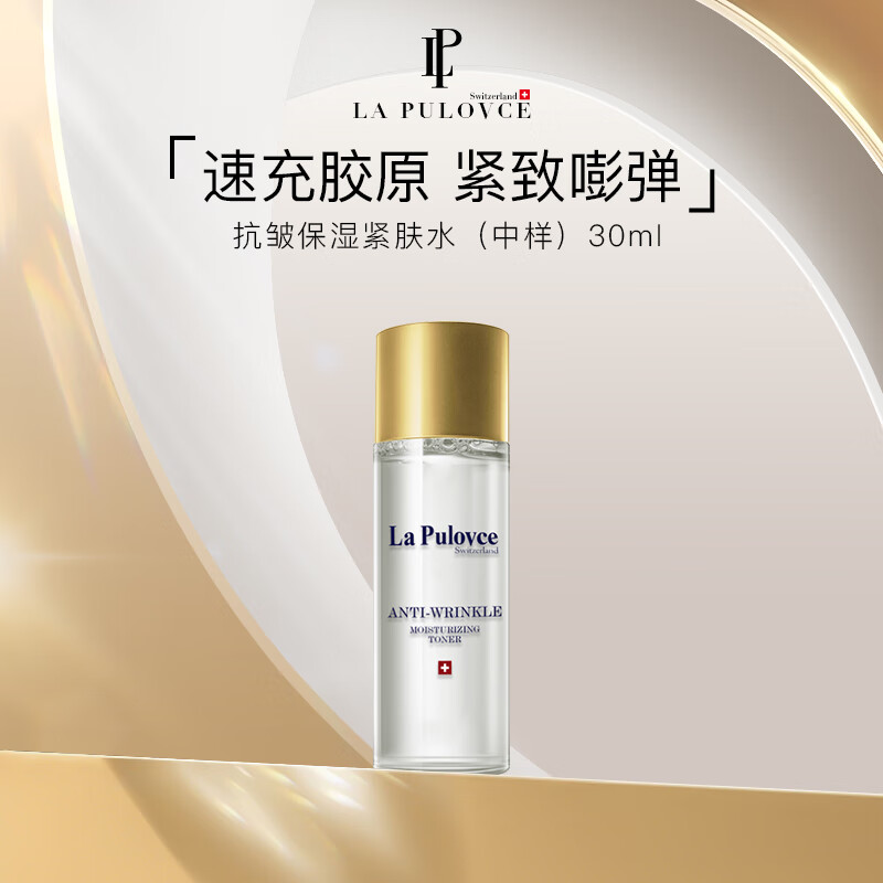 LP LaPulovce抗皱保湿紧肤水30ml（试用装）