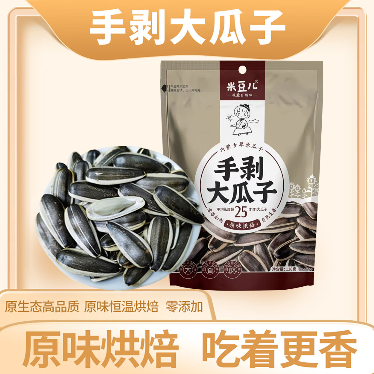 米豆儿 手剥大瓜子128g原味五香葵花籽炒货熟正宗内蒙产地坚果休闲