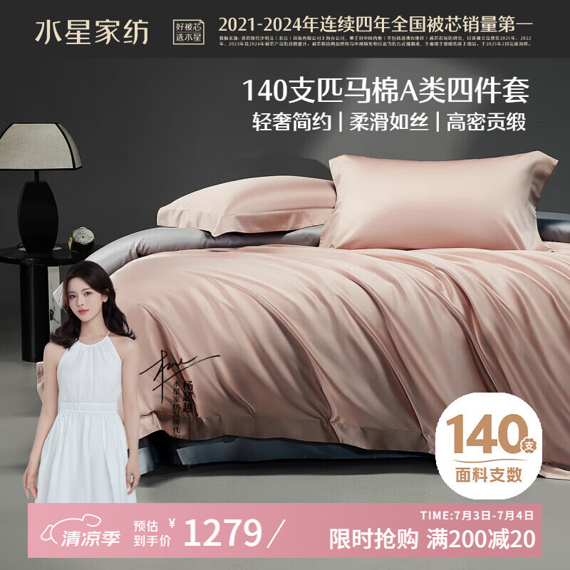 水星家纺床上四件套140s长绒棉纯棉100%a类夏天丝滑被套床单双人轻奢高级1.8m床粉家居馆